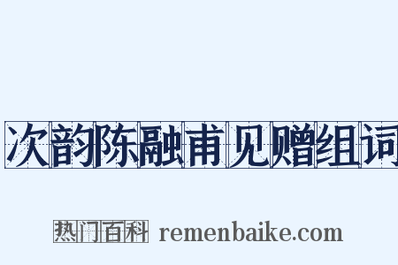 次韵陈融甫见赠组词是什么意思的图片